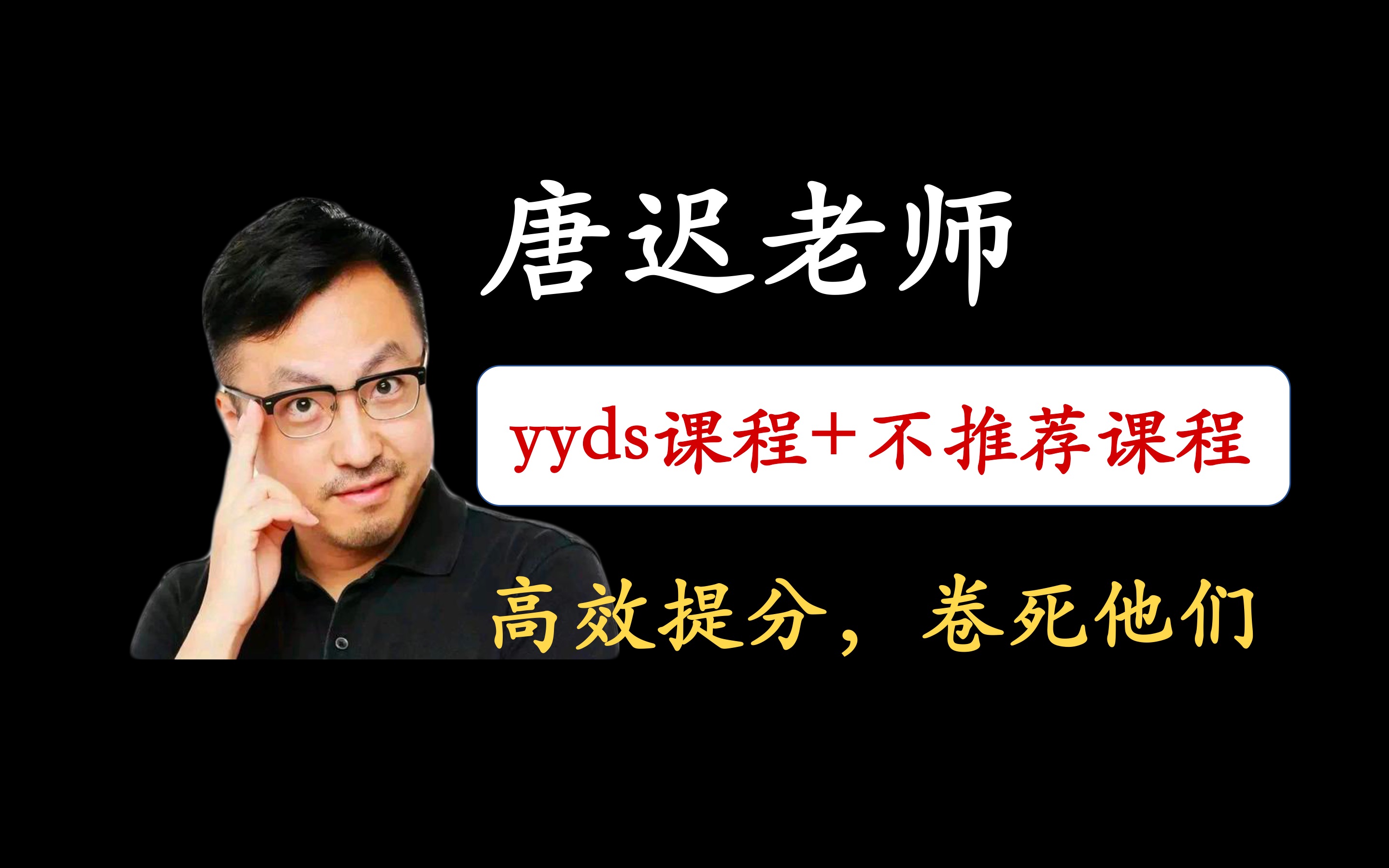 1min梳理唐迟老师考研课程课程太多听这些课性价比高