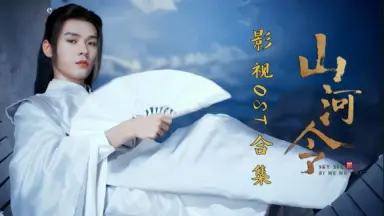龚俊温客行山河令/-哔哩哔哩_Bilibili
