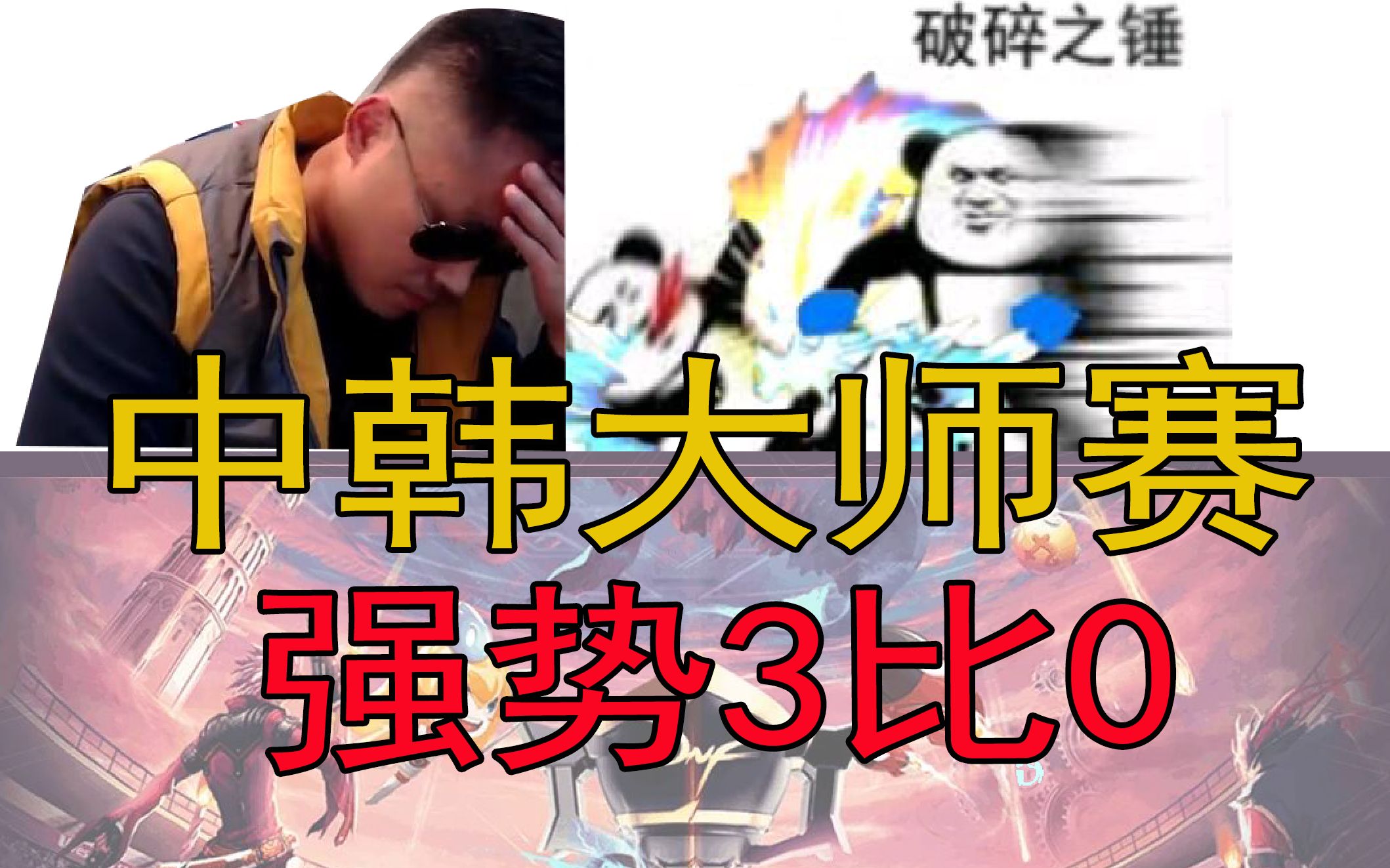 李永“只怪你碰到了最强蓝拳!”双视角中韩大师赛强势3比0!赛后疯狂装杯哔哩哔哩bilibili