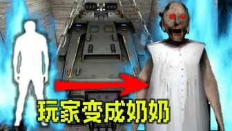 当玩家变成奶奶 ?? ！会发生什么 【恐怖奶奶 重制版2025】装甲车逃离