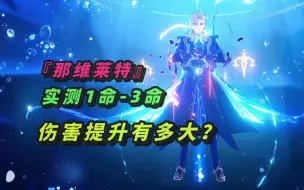 Download Video: 《原神》实测2命3命那维莱特，提升有多大，值得抽取吗？