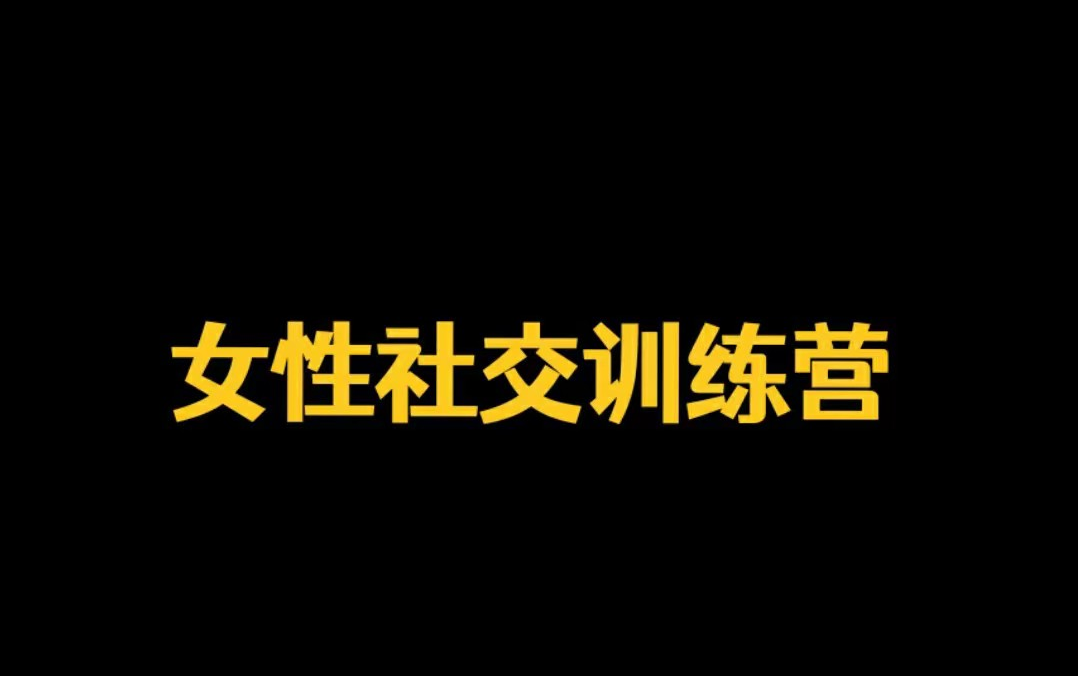 [图]【女性】新女性社交训练营