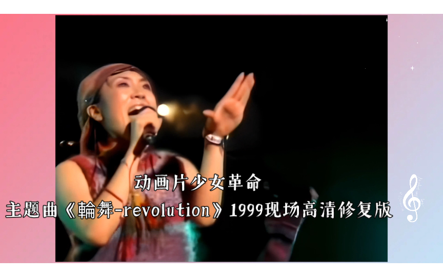 [图]【奥井雅美】动画片少女革命主题曲《輪舞-revolution》1999现场高清修复版