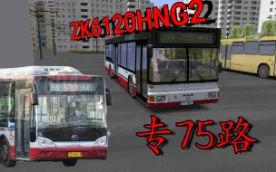 Download Video: 【在游戏中还原真实的北京公交车辆音效】驾驶ZK6120HNG2于京通市专75路