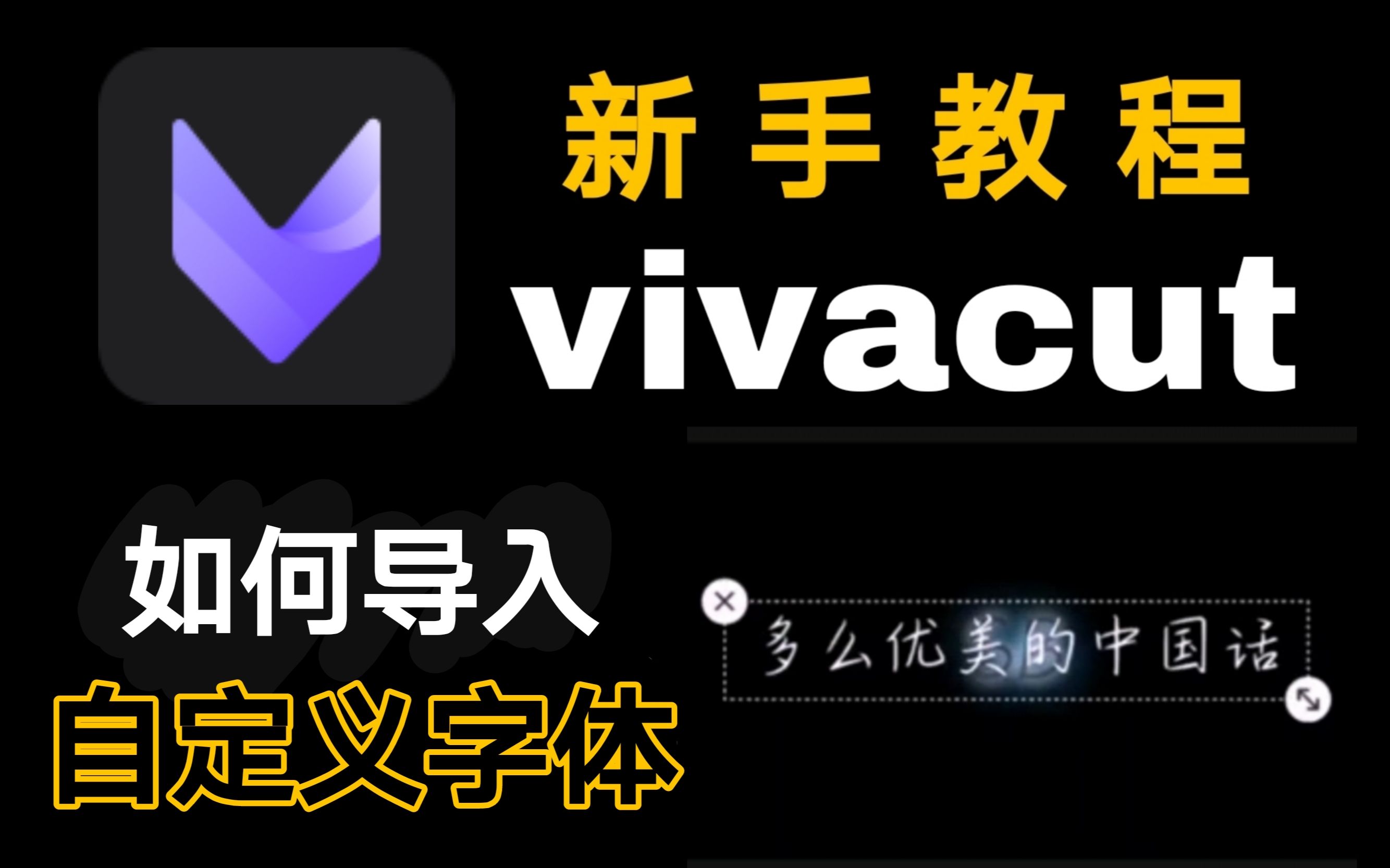 【Vivacut教程】5如何导入自定义字体哔哩哔哩bilibili