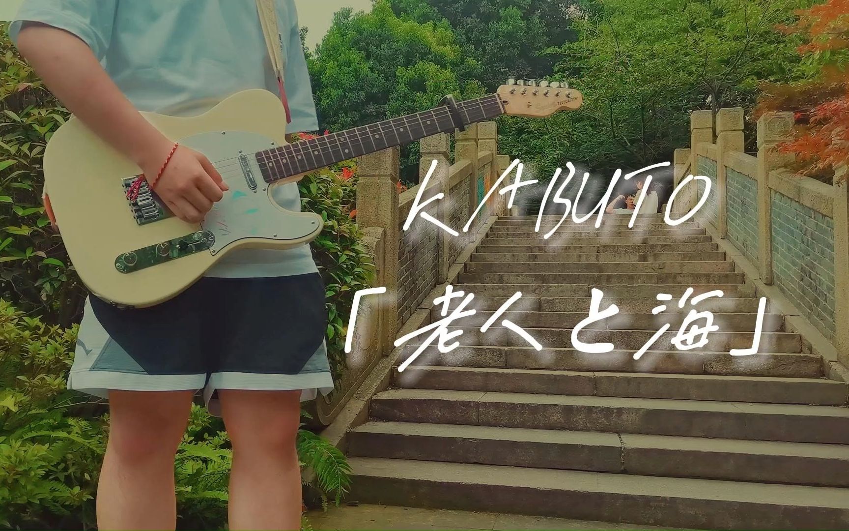 【电吉他/高考应援】《老人と海》-ヨルシカ(yorushika)guitar cover