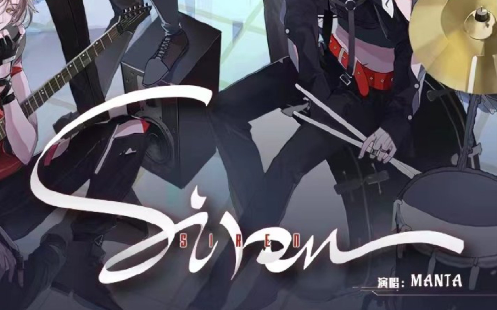 siren(manta男团)——搜狗歌姬第五弹