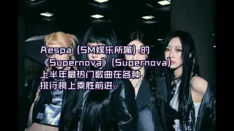 Download Video: aespa连续2个月获得第一名上半年最热门歌曲诞生'Supernova'