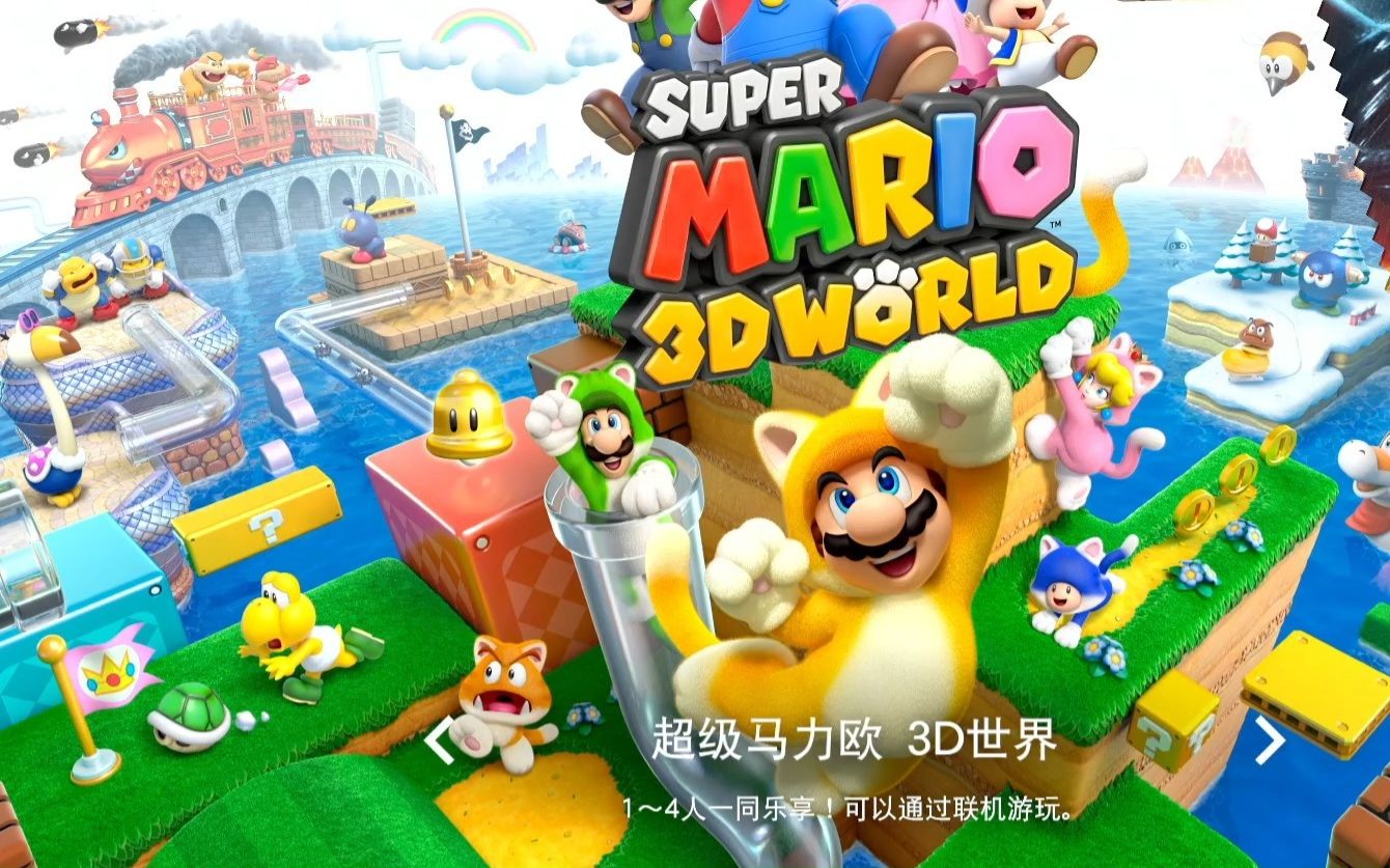 switch游戏(超级玛丽3d)