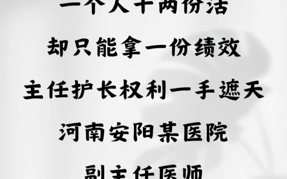 一个人干两份活,却只能拿一份绩效,主任护士长权利一手遮天.河南安阳某医院的副主任医师分享个人工资待遇哔哩哔哩bilibili