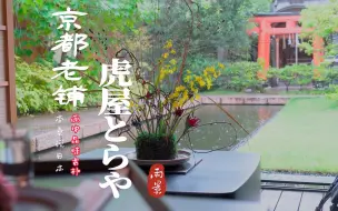 Download Video: 京都老铺品味雨中古朴浪漫