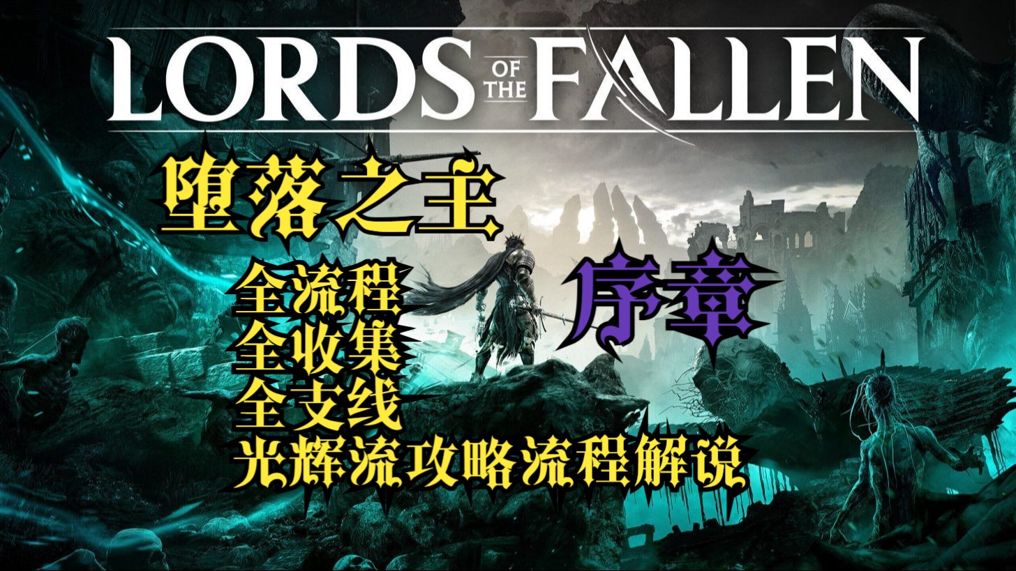 【堕落之主1.7版本】全流程、全收集、全支线光辉流法爷攻略流程解说(第一集)哔哩哔哩bilibili