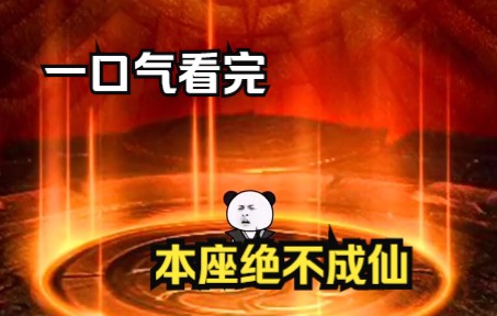 【沙雕动漫】通天狂魔武功盖世,却发誓不登封神榜,且看通天不想成仙记哔哩哔哩bilibili