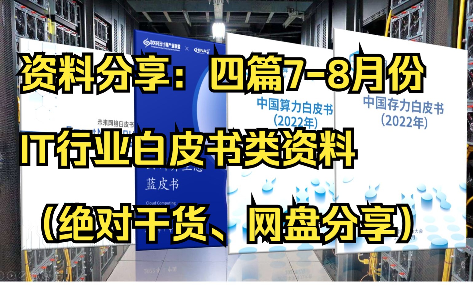 [图]资料分享：7-8月份IT行业白皮书类资料分享（四篇）