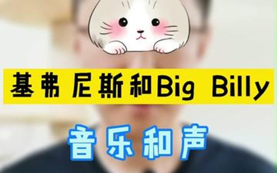 [图]基弗尼斯和Big Billy的音乐和声