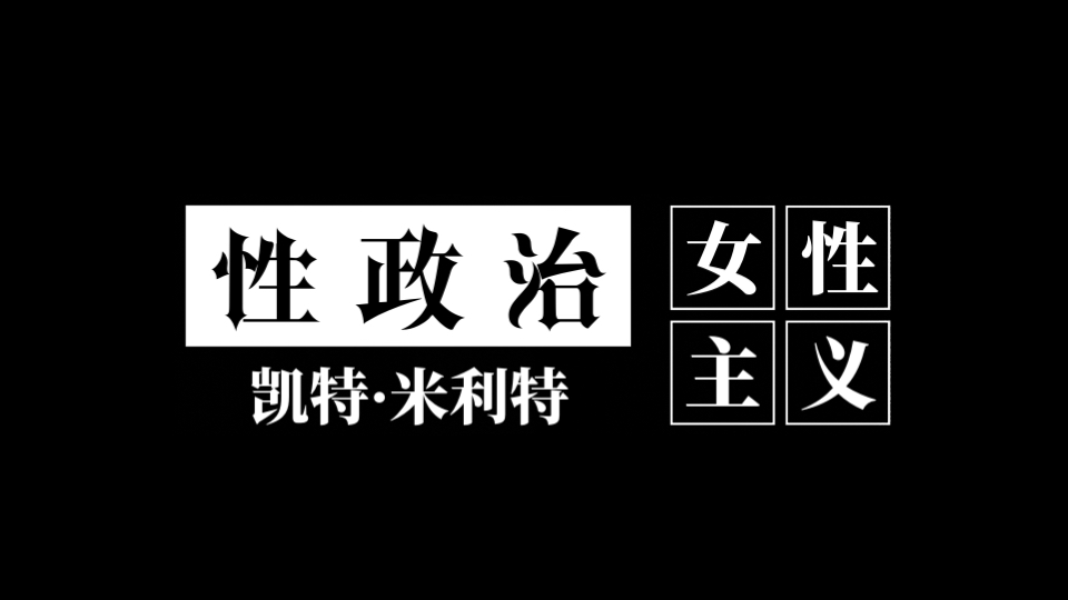 【女性主义批评】凯特ⷧ𑳥ˆ駉𙣀Š性政治》(陆续更新)哔哩哔哩bilibili