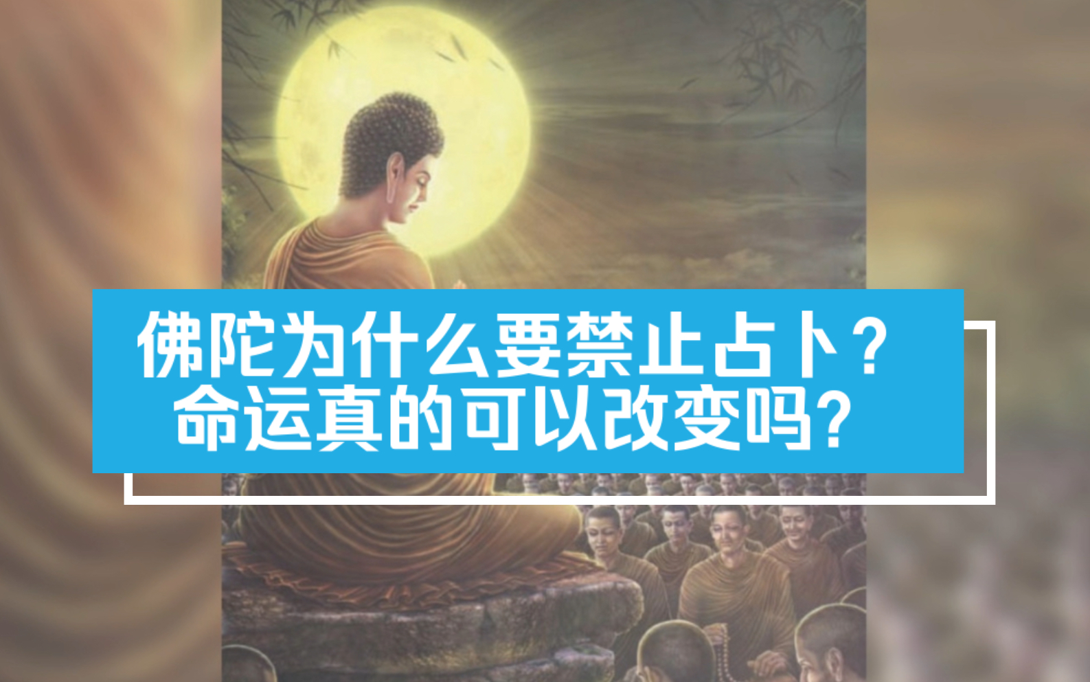 佛陀为什么要禁止占卜?命运真的可以改变吗?哔哩哔哩bilibili