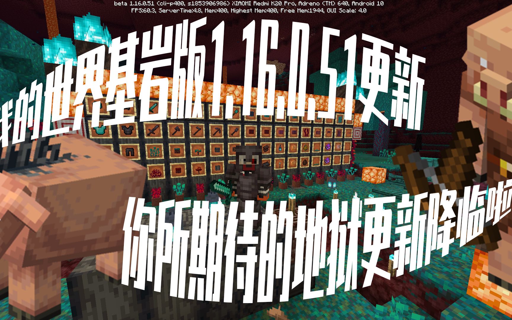 我的世界基岩版1.16.0.51更新