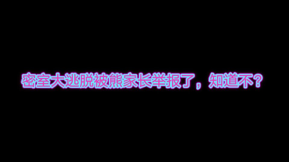 [图]【密室大逃脱被举报了】贱人就是矫情