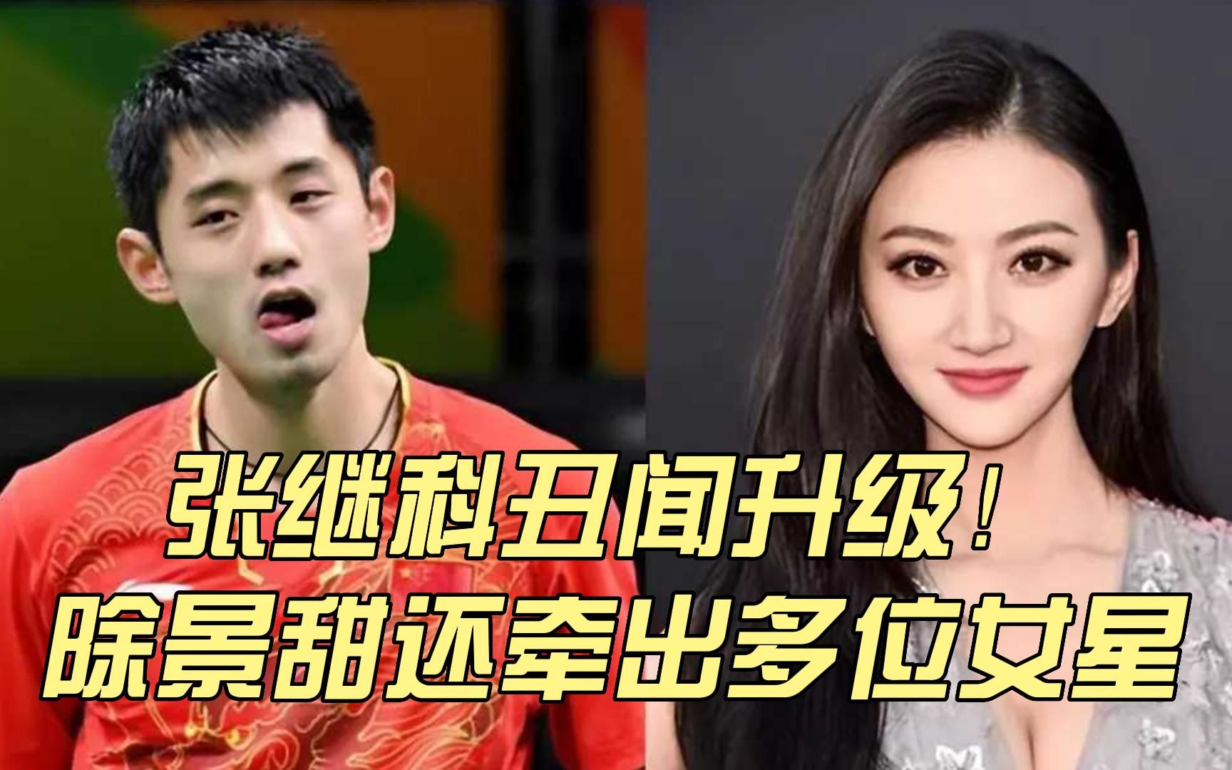 张继科丑闻升级!除景甜还牵出多位女星