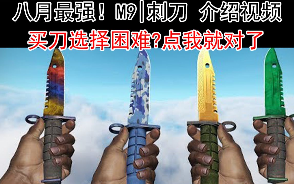 【无广告】八月最全M9刺刀购买指南 | 新人学生党必看 M9刺刀篇CSGO国服