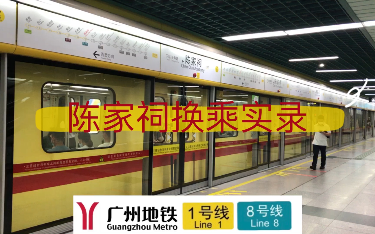 广州地铁陈家祠站1号线8号线换乘实录
