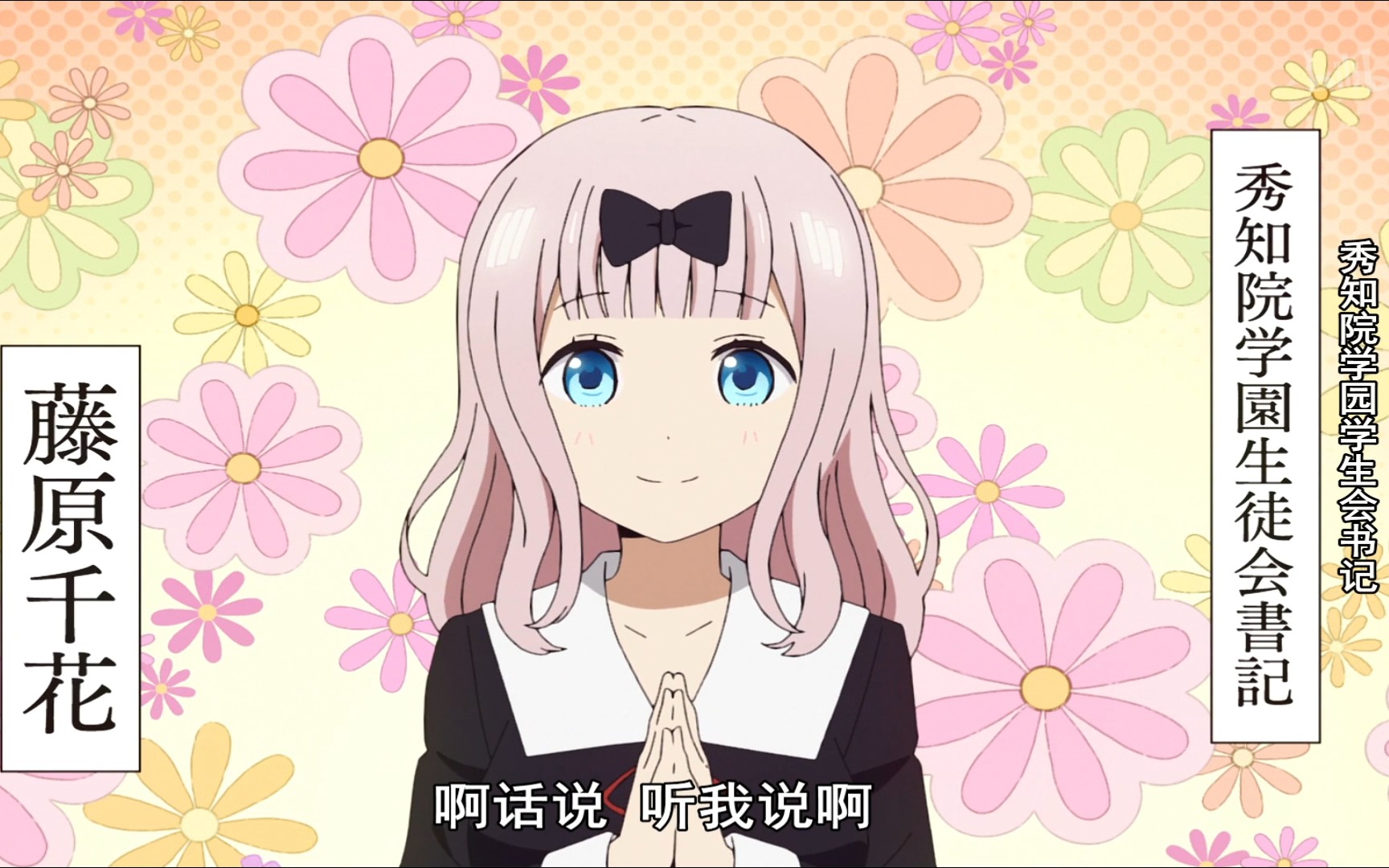【辉夜大小姐想让我告白~天才们的恋爱头脑战~第3话ED】小原好美~