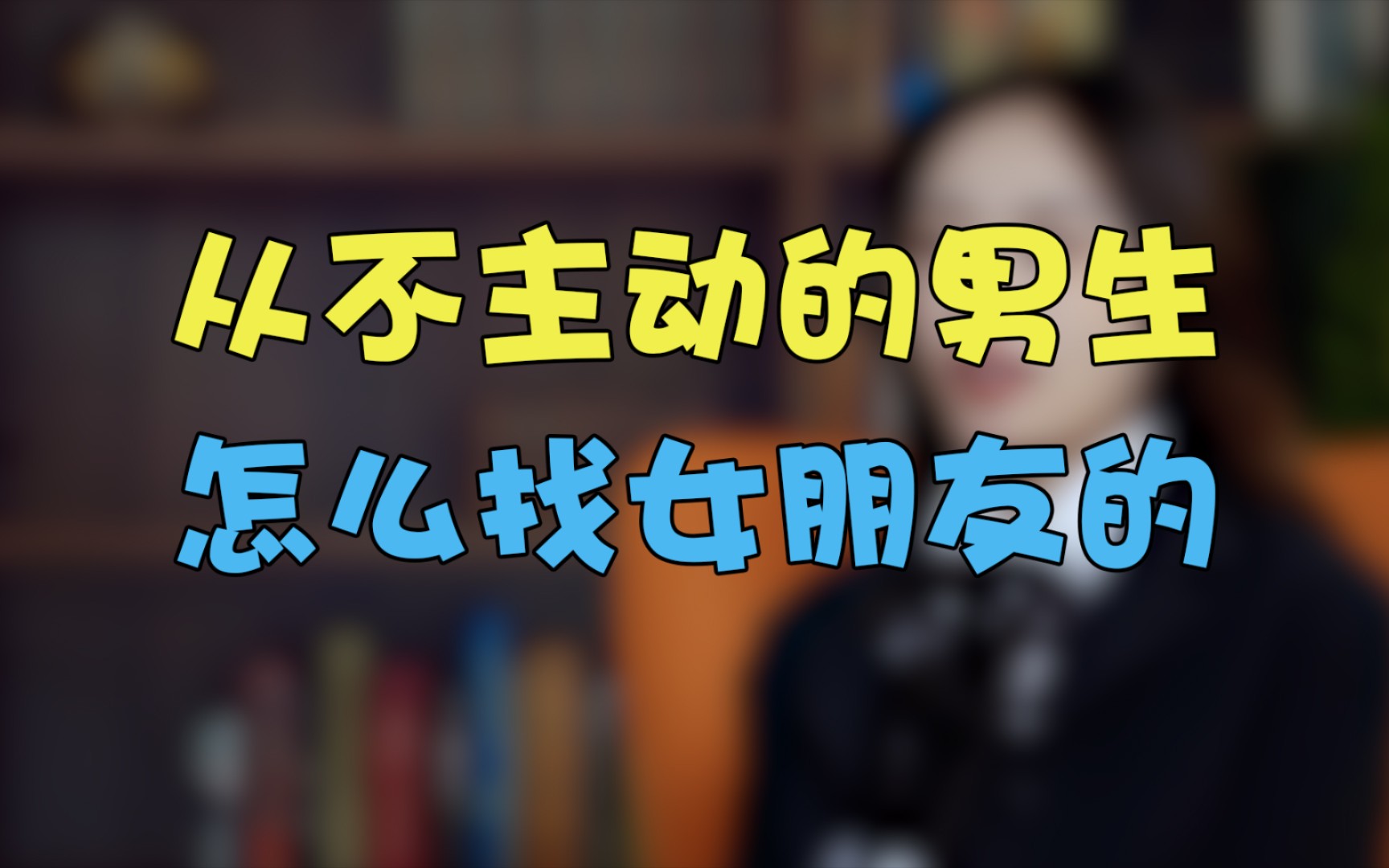 那些从不主动的男生到底是怎么脱单的