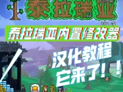 Download Video: 泰拉瑞亚内置修改器版汉化教程