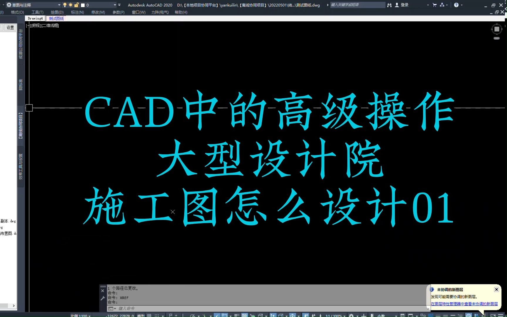 CAD中的高级操作之大型设计院施工图怎么设计的(一)哔哩哔哩bilibili