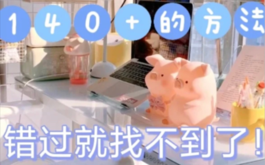 【高中英语】140+不是问题!轻松解决英语难题哔哩哔哩bilibili