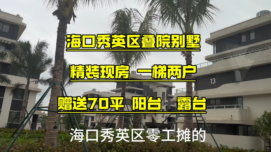 #海南自贸港 海口秀英区叠院别墅,精装现房一梯两户,赠送70平阳台➕露台#海南房产 #海南 #海景别墅 #海口哔哩哔哩bilibili