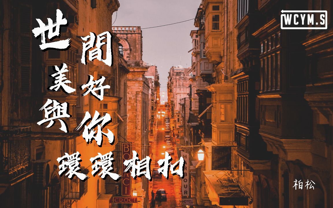 [图]柏松 - 世间美好与你环环相扣【動態歌詞/Lyrics Video】