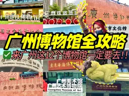 Download Video: 广州旅游攻略！体验0元逛遍广州城区10+个博物馆！周末下雨天也有好节目！