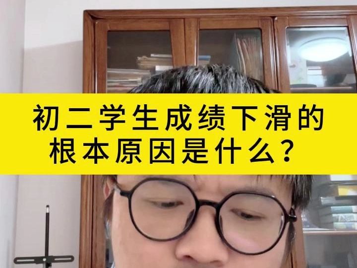 初二学生成绩下滑的根本原因是什么?哔哩哔哩bilibili