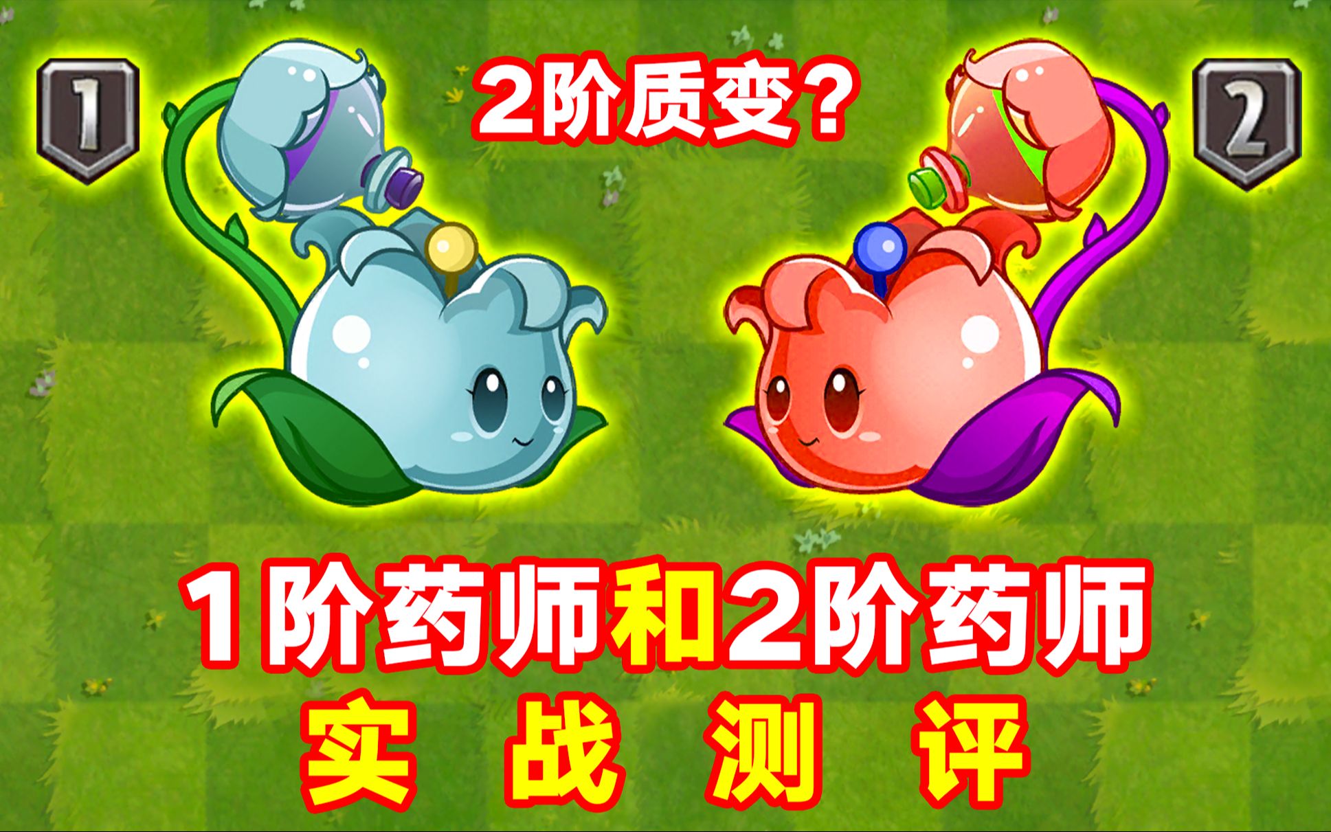 PVZ2:1阶药师和2阶药师差距有多大?哔哩哔哩bilibili