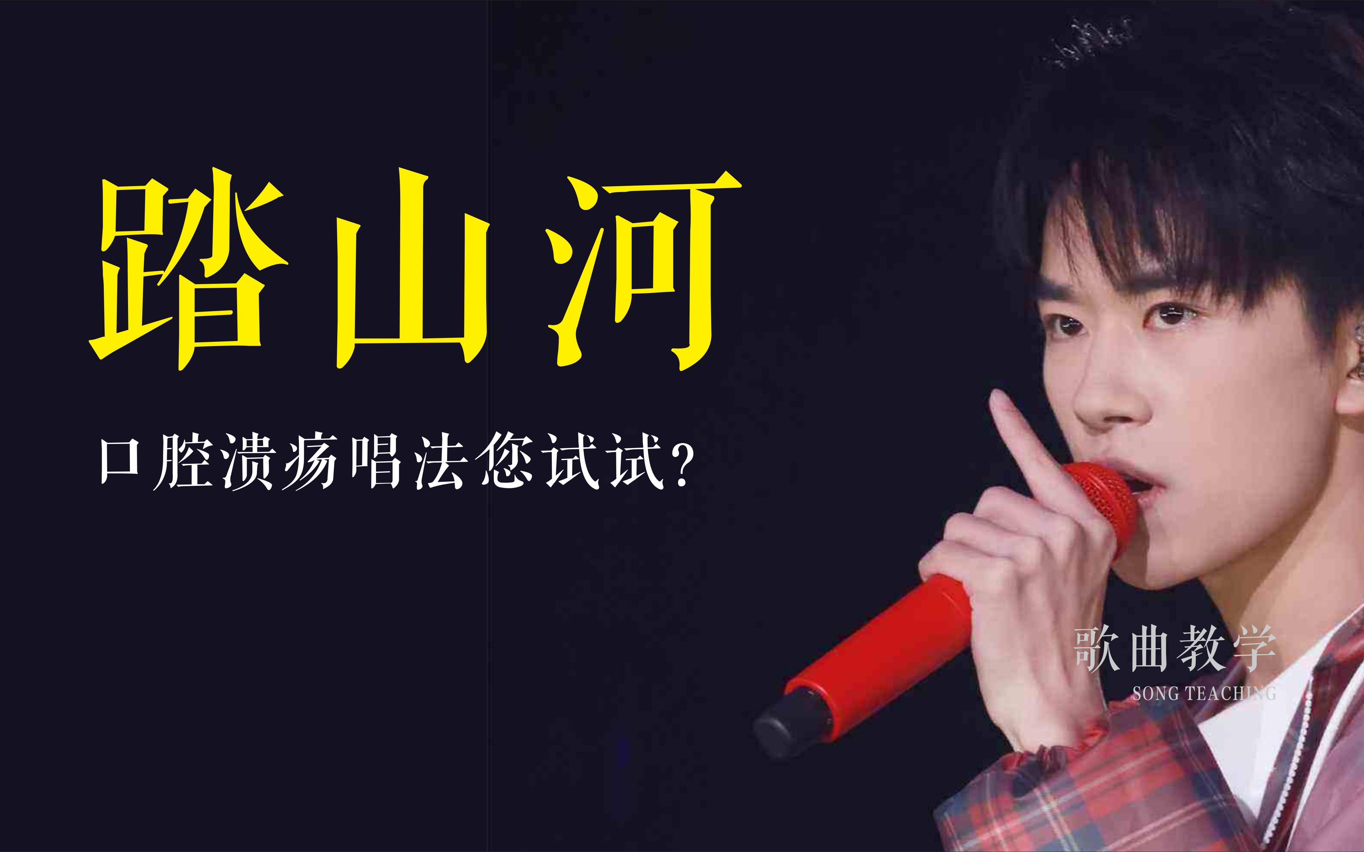 歌曲教学用踏山河教你七叔口腔溃疡唱法