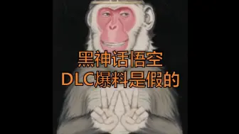 下载视频: 黑神话悟空DLC爆料是假的，不过游科真的可以参考一下