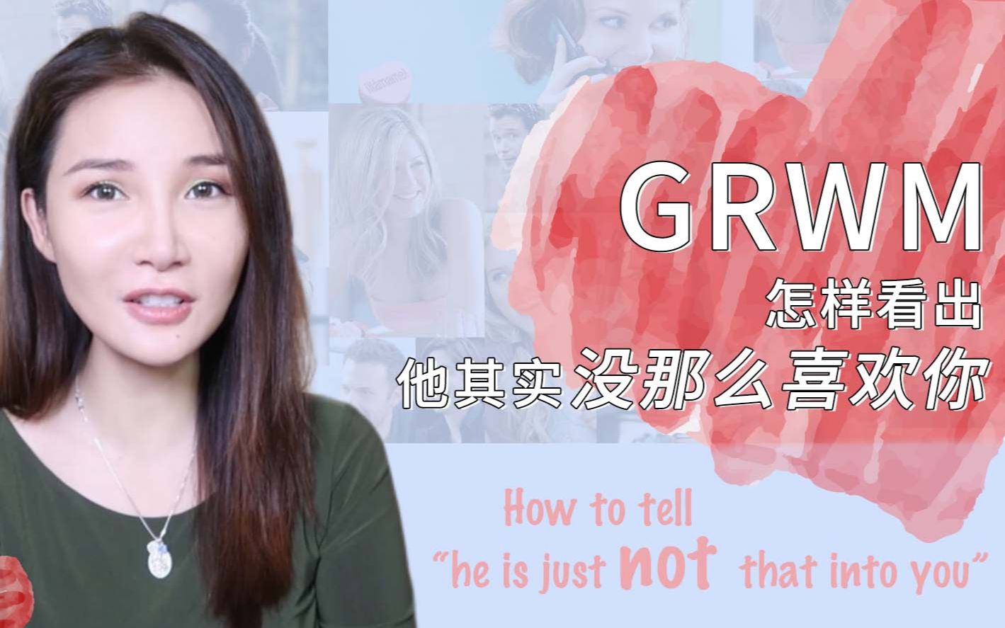 GRWM+怎么看出他并没有那么喜欢你哔哩哔哩bilibili