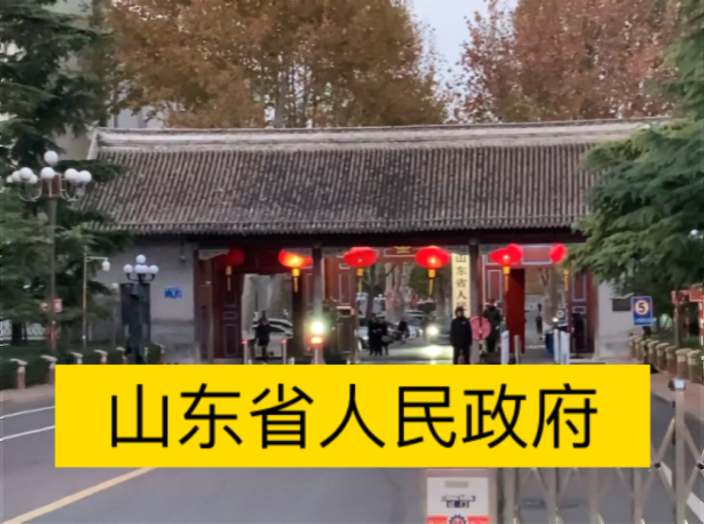 山东省政府大院图片