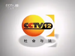 下载视频: CCTV12社会与法频道开台改版（2011.4.18）