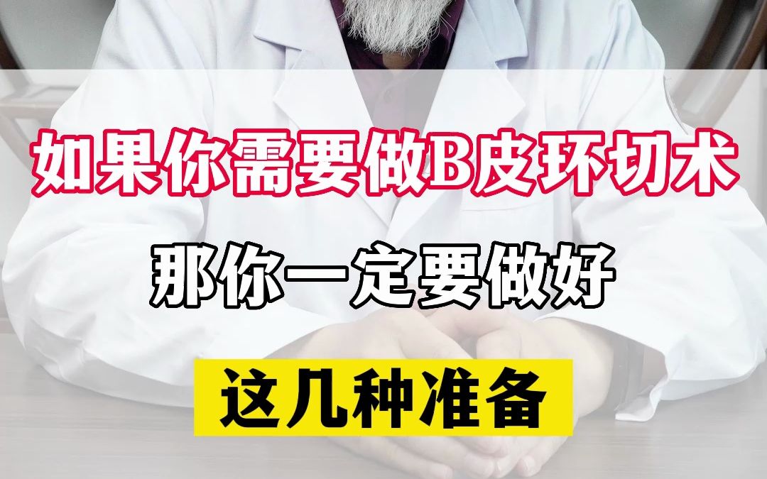 如果你需要做包皮环切术,那一定要做好这几种准备哔哩哔哩bilibili