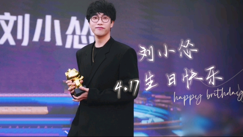 刘小怂│生贺视频回顾向│刘小怂417生日快乐每次告别过后开始期待