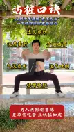 Video herunterladen: 站桩非一日之功，贵在坚持