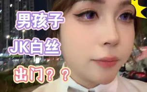 Tải video: 男孩子也能穿JK出门啦？？？？