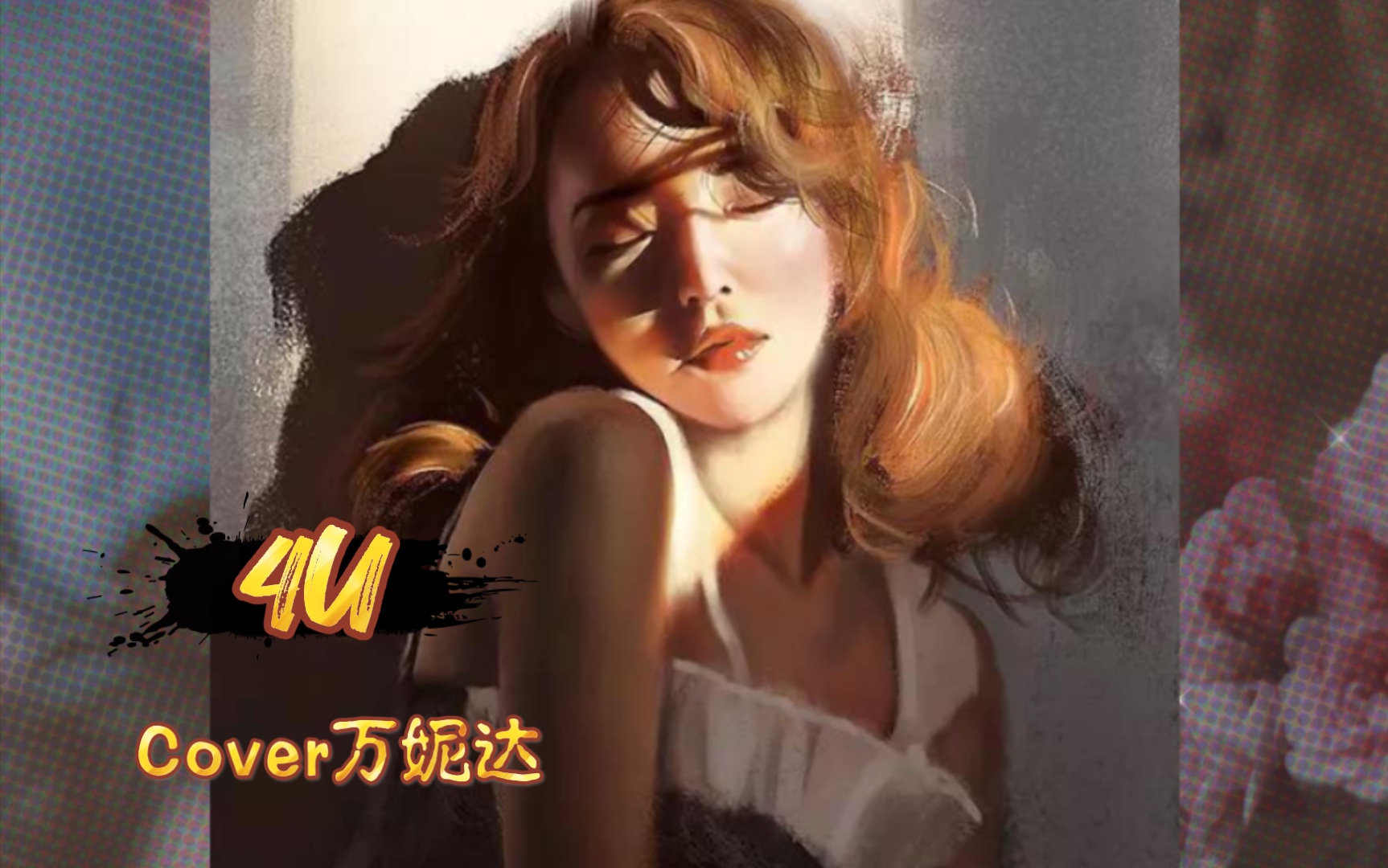 【4u】cover万妮达