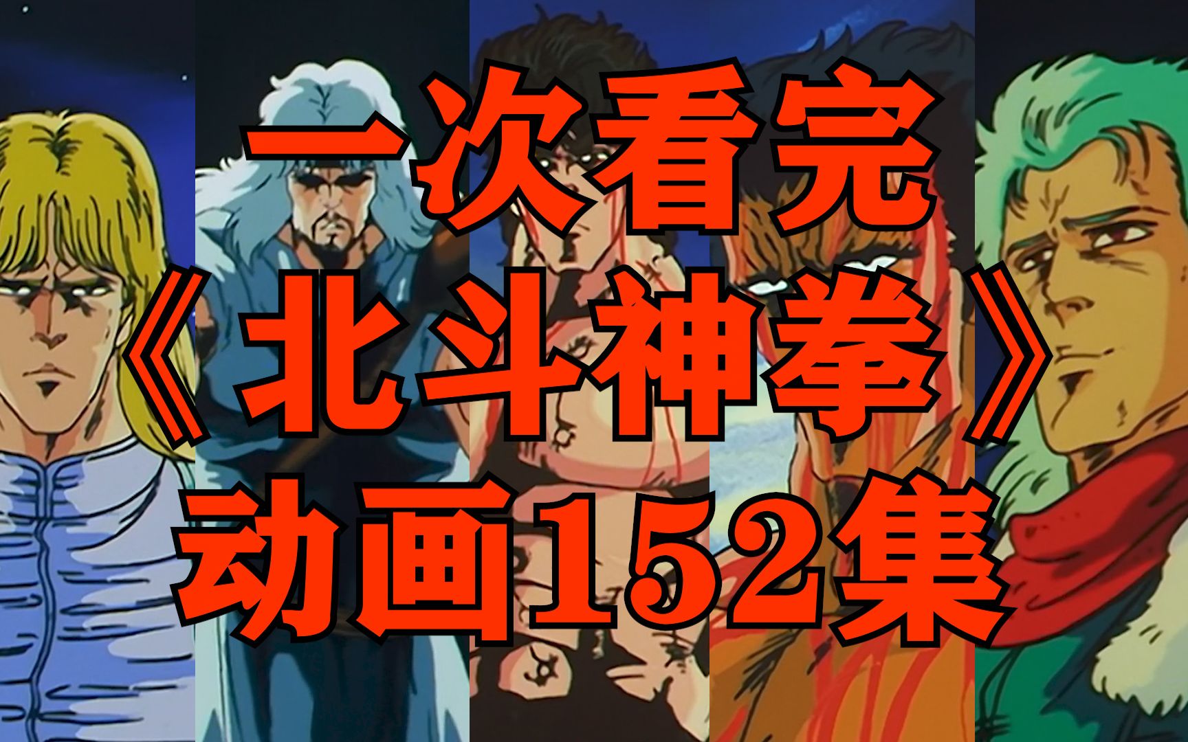 一次看完《北斗神拳》TV动画全集!约40年前的经典神作!永远的北斗神拳!哔哩哔哩bilibili