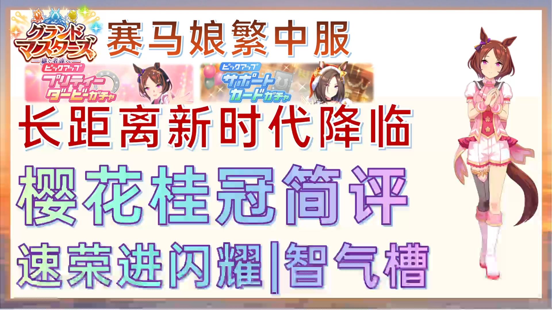 【赛马娘繁中服】长距离新时代降临!樱花桂冠来了!