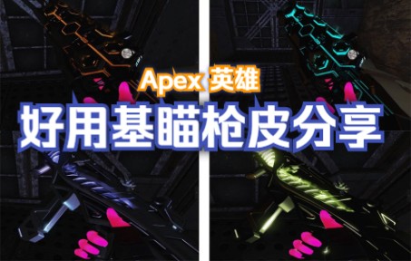 【APEX】平行步枪-散热器/R99-刀刃零点（超好用基瞄皮肤）-Ay鱼丸-Ay鱼丸-哔哩哔哩视频