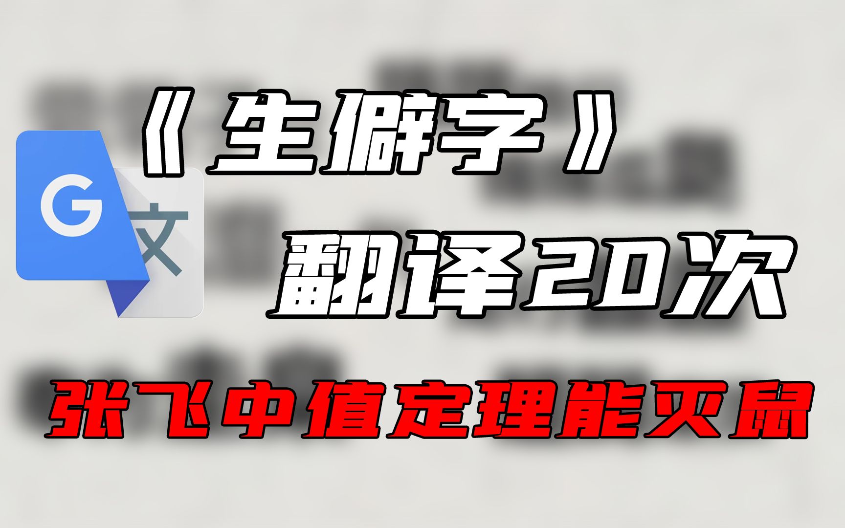 [图]《生僻字》，但是谷歌翻译20次